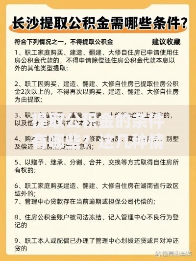 提取公积金的条件有哪些？这几种情况都能申请！