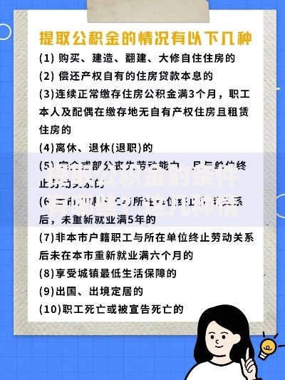 提取公积金的条件有哪些？这几种情况都能申请！