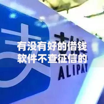 有没有好的借钱软件不查征信的？这几款平台值得一试