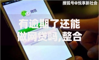 有逾期了还能做网贷吗,整合5款贷款平台不用人脸识别
