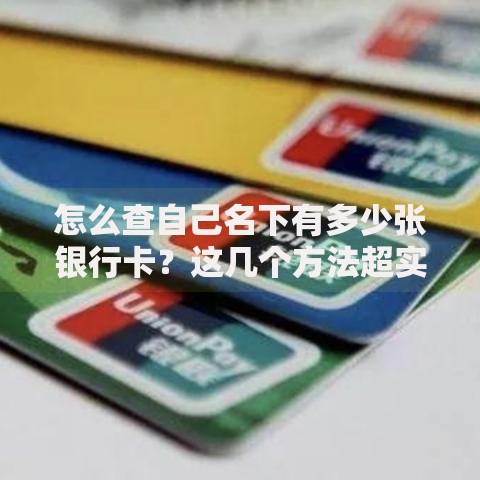怎么查自己名下有多少张银行卡？这几个方法超实用