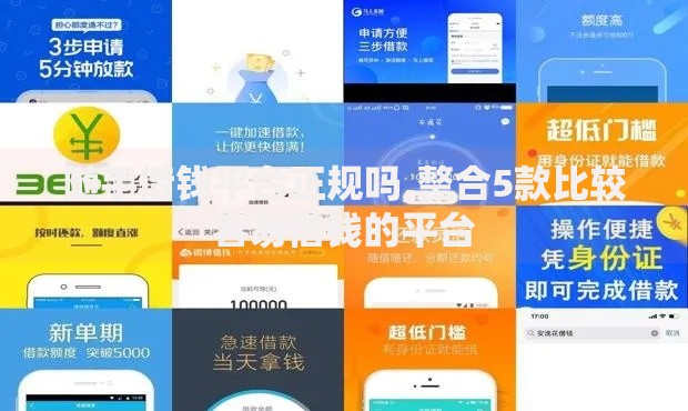 随手借钱平台正规吗,整合5款比较容易借钱的平台