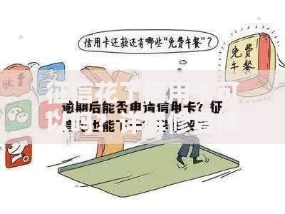 征信花了信用卡可以吗？详解修复技巧与申卡策略