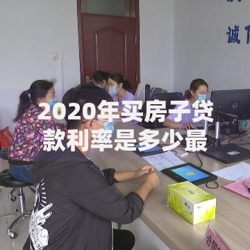 2020年买房子贷款利率是多少最新解析及购房贷款避坑指南