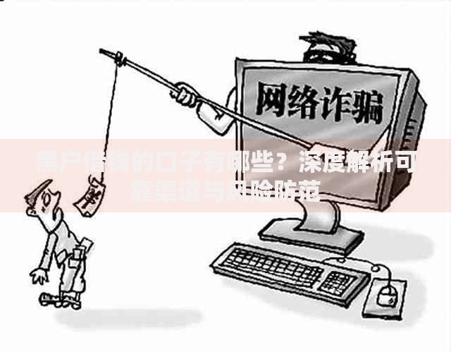 黑户借钱的口子有哪些？深度解析可靠渠道与风险防范