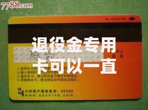 退役金专用卡可以一直用吗？这些隐藏问题你可能没想过
