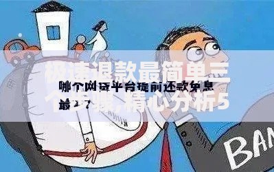 极速退款最简单三个步骤,精心分析5款利息低的网贷平台