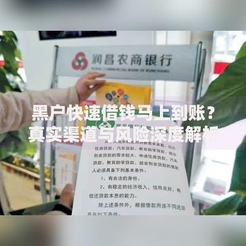 黑户快速借钱马上到账？真实渠道与风险深度解析