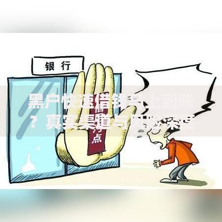黑户快速借钱马上到账？真实渠道与风险深度解析