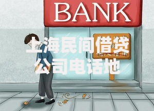 上海民间借贷公司电话地址,值得收藏的5个60到65借款平台