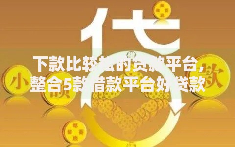 下款比较松的贷款平台,整合5款借款平台好贷款啊