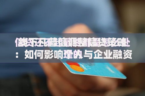 线下凡普信调整信贷策略：如何影响个人与企业融资？