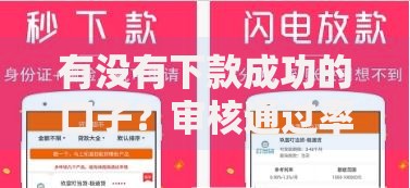 有没有下款成功的口子？审核通过率高的正规渠道解析