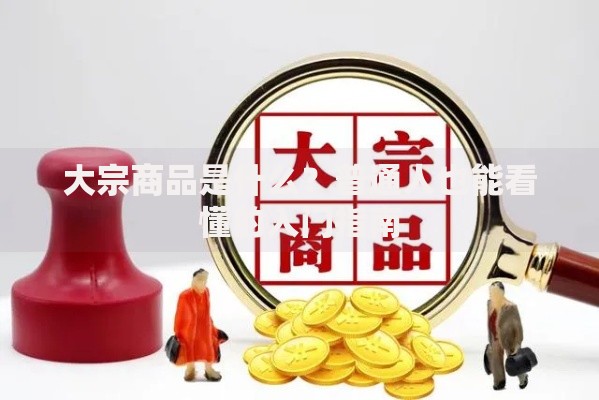 大宗商品是什么？普通人也能看懂的入门指南
