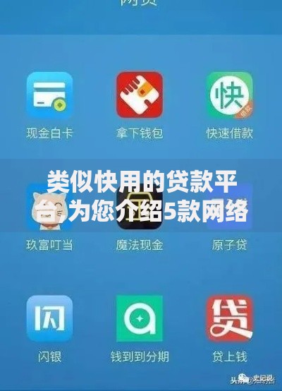 类似快用的贷款平台,为您介绍5款网络借钱平台