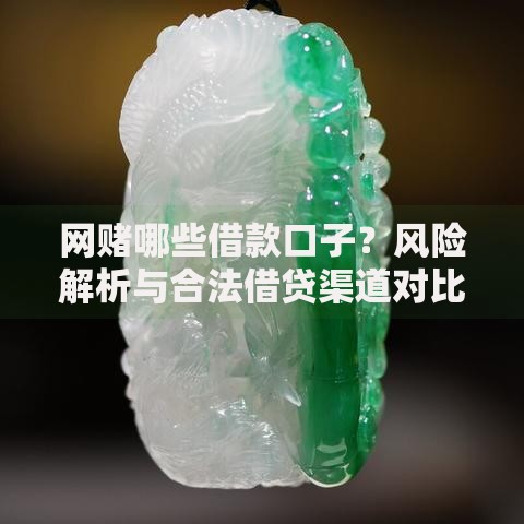 网赌哪些借款口子？风险解析与合法借贷渠道对比