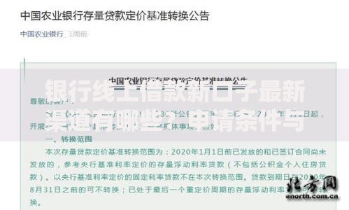 银行线上借款新口子最新渠道有哪些？申请条件与流程全解析