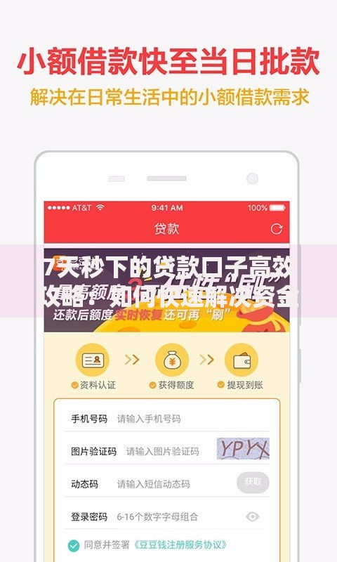 7天秒下的贷款口子高效攻略：如何快速解决资金难题？