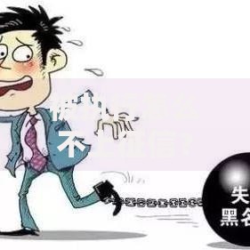 被执行怎么不上征信？失信被执行人征信处理规则解析