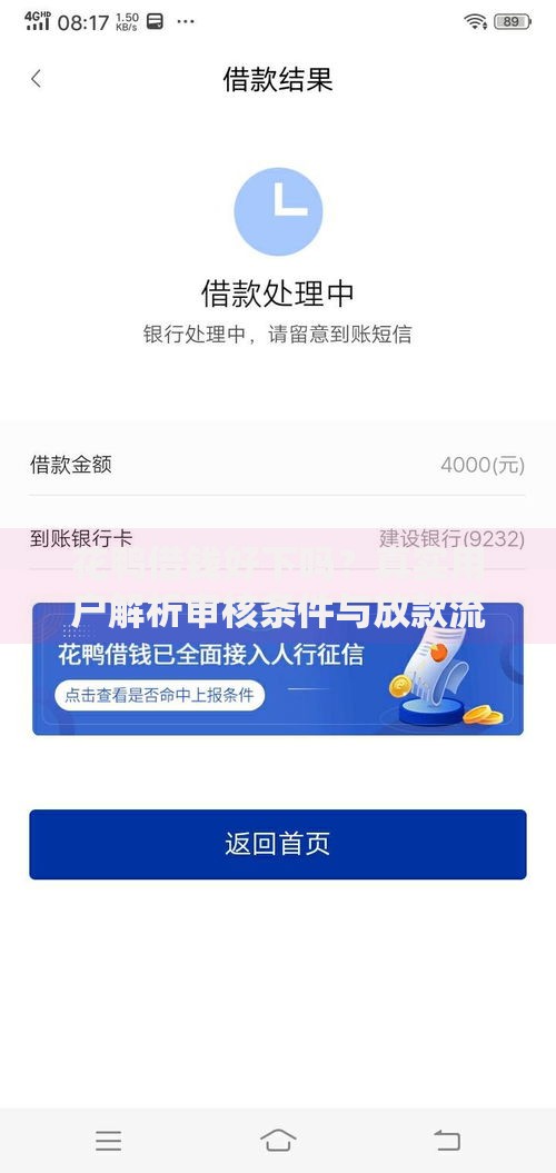 花鸭借钱好下吗？真实用户解析审核条件与放款流程