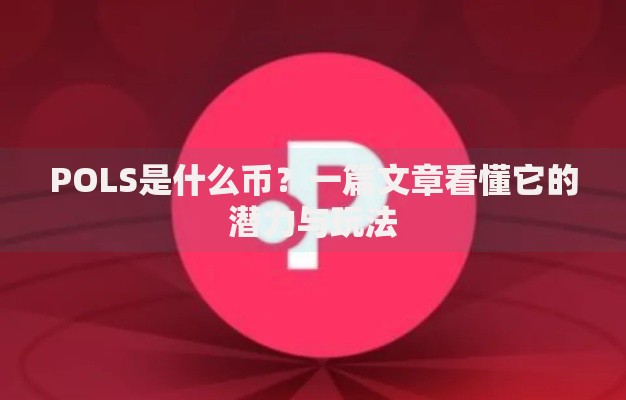 POLS是什么币？一篇文章看懂它的潜力与玩法