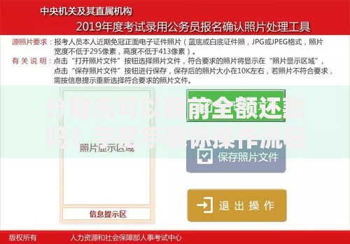 分期乐可以提前全额还款吗？手把手教你操作流程和注意事项