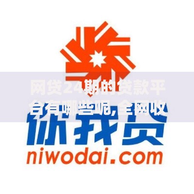 网贷24期的贷款平台有哪些呢,全网收集5个500借款口子