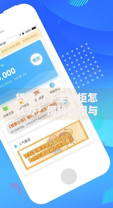 贷款口子全秒拒怎么办？揭秘原因与破解方法