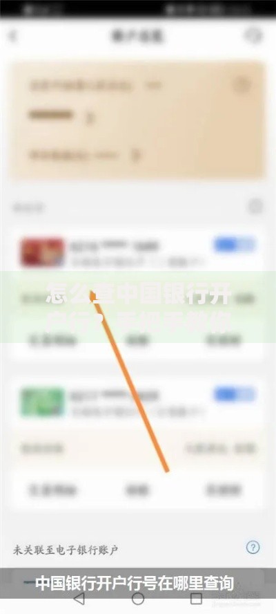 怎么查中国银行开户行？手把手教你3种实用方法