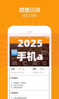 2025手机app借款容易如何实现低息快速到账