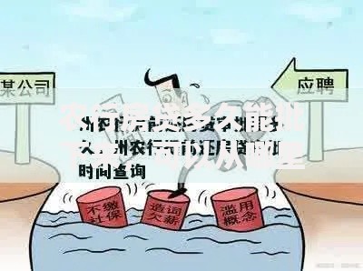 农行房贷多久能批下来，可以从哪里查询？审批流程与查询方式全解析