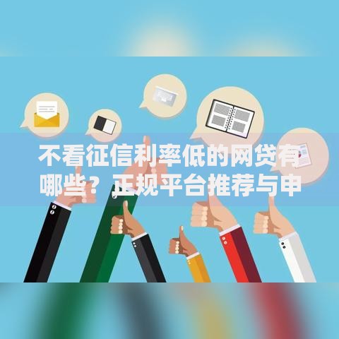 不看征信利率低的网贷有哪些？正规平台推荐与申请指南