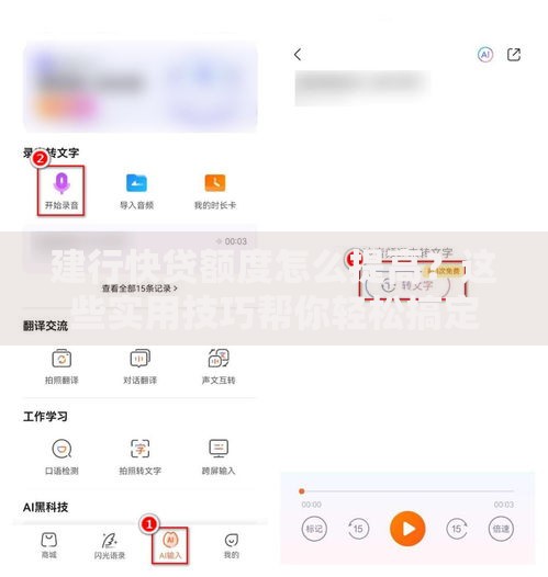 建行快贷额度怎么提高？这些实用技巧帮你轻松搞定