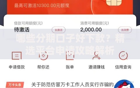 哪些分期口子好下款？精选平台申请攻略解析