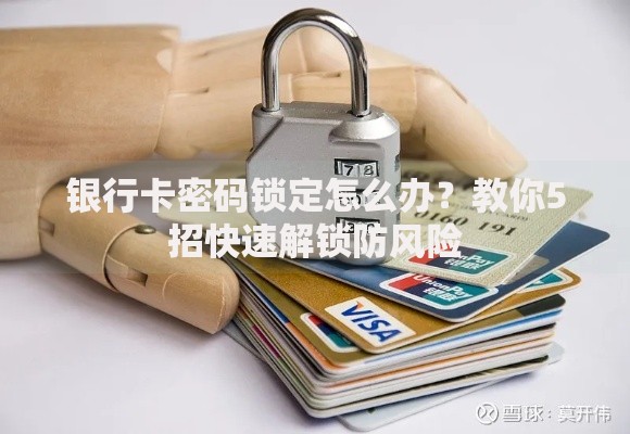 银行卡密码锁定怎么办？教你5招快速解锁防风险