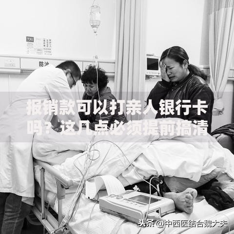 报销款可以打亲人银行卡吗？这几点必须提前搞清楚