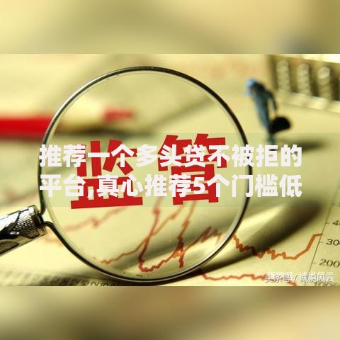 推荐一个多头贷不被拒的平台,真心推荐5个门槛低的网贷平台