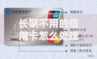 长期不用的信用卡怎么处理？闲置卡管理全攻略