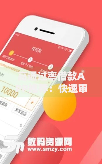 高通过率借款APP推荐：快速审核低门槛的借贷平台解析
