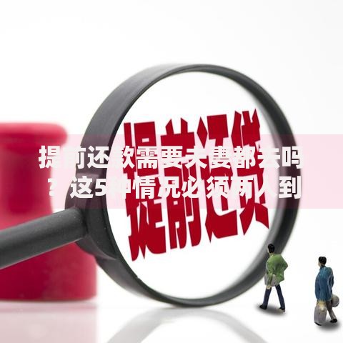 提前还款需要夫妻都去吗？这5种情况必须两人到场