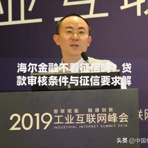 海尔金融不看征信吗？贷款审核条件与征信要求解析