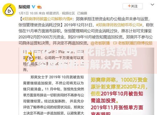 征信花了安信花能贷款吗？深度解析与解决方案