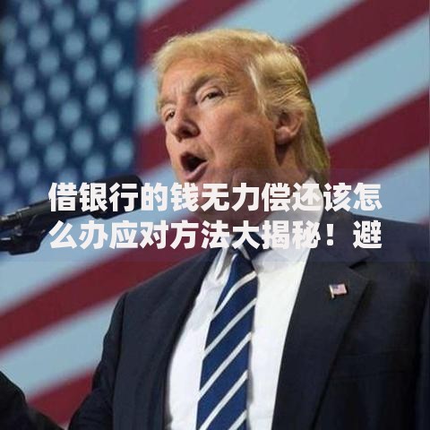 借银行的钱无力偿还该怎么办应对方法大揭秘！避免债务雪球越滚越大