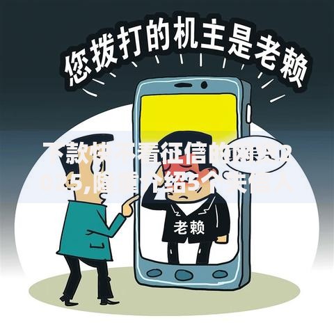 下款快不看征信的网贷2025,隆重介绍5个失信人员可以借到钱的软件