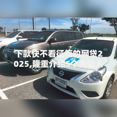 下款快不看征信的网贷2025,隆重介绍5个失信人员可以借到钱的软件