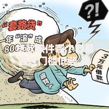 贷款软件哪个容易通过门槛低些,隆重介绍5个2025高炮口子秒下款免审核