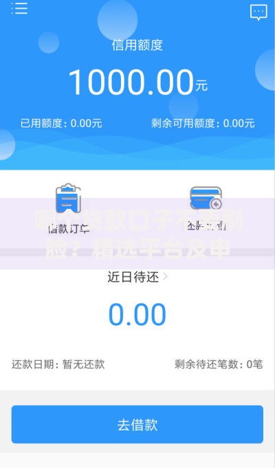 哪个贷款口子不要刷脸？精选平台及申贷技巧
