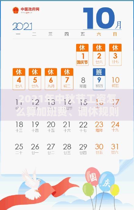 2021年中秋节工资怎么算加班费、调休规则全解析