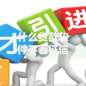 什么贷款软件不看征信？深度解析无征信审核平台选择技巧