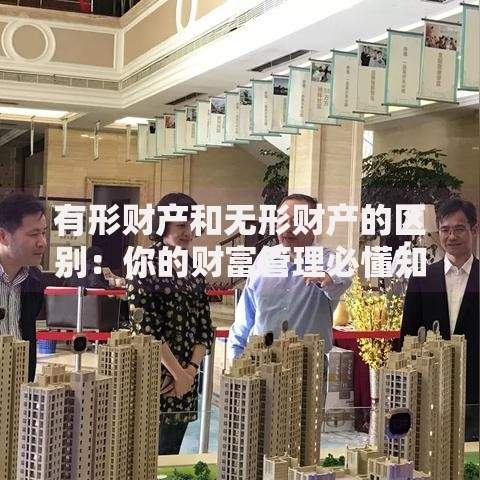 有形财产和无形财产的区别：你的财富管理必懂知识点